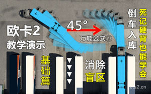 【欧卡2】45°倒库万能公式