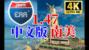 【欧卡2mod】中文版1.47南美洲(EAA)地图 超大客运项目 完美不跳出