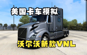 美国卡车模拟-最近更新-新款沃尔沃VNL惊艳登场