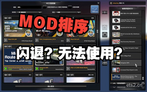 【欧卡MOD】模组排序介绍丨MOD太多不会排序？