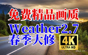 【欧卡2美卡mod】免费精品画质：天气(Weather)2.7 春季＋兼容补丁