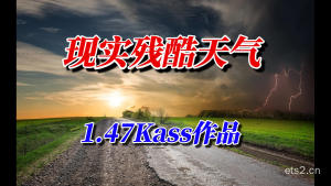 【欧卡2mod】免费精品画质：Kass残酷天气v8.7