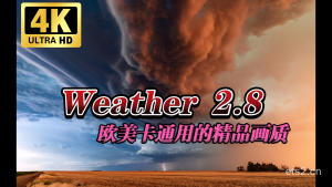 欧洲卡车模拟2：1.47精品画质MOD Weather(天气)2.8 欧卡美卡通用！