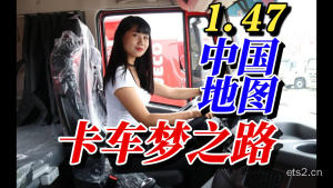 【欧卡2mod】中国地图：1.47卡车梦之路 免费精品