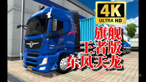 欧卡2mod：1.47国产卡车 旗舰王者版东风天龙(游戏mod)