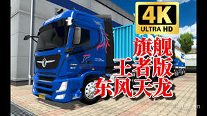 欧卡2mod：1.47国产卡车 旗舰王者版东风天龙(游戏mod)