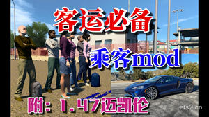 【欧卡2mod】客运选手必备mod：滴滴乘客加巴士乘客 适配1.47(附最新版迈凯伦GT2020)