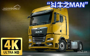 【欧卡2mod分享】MAN TGX 2020“斗牛之MAN”(自带低趴)提前感受一下吧！