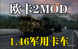 【欧卡2mod分享】捷克军事运输车