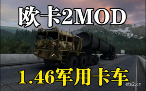 【欧卡2mod分享】战斗民族克拉兹255军用越野车