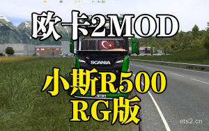 【欧卡2mod分享】R500-RG版