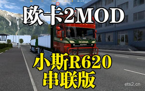 【欧卡2mod分享】斯堪尼亚R620串联版