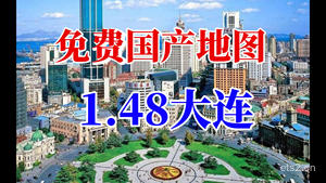 1.48大连地图1.0 欧洲卡车模拟2国产地图mod分享