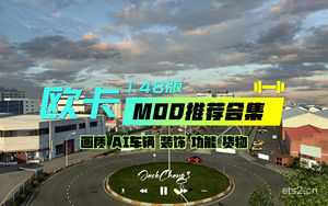 【欧洲卡车模拟2】欧卡1.48版MOD推荐合集~各大类别全都有，全部启用嗨起来！