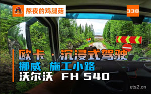 第一视角卡车驾驶 英雄难过施工路 沃尔沃FH540在挪威山路上遭遇道路施工 VOLVO 解压 助眠 放松 云开车 POV