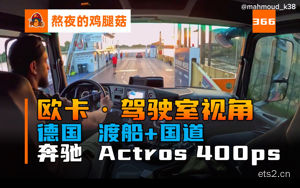 CV视角 穿越城市坐船去美丽的乡野 奔驰Actros 400ps行驶在德国美 驾驶室视角 欧洲驾驶 Mercedes 解压 助眠 放松 云开车