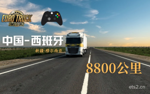 中国-西班牙8800KM长途运输｜第一集 丝绸之路【欧洲卡车模拟2|ETS2】