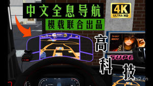 欧卡2MOD：【国庆礼物】高科技|中文全息GPS导航(模载定制)供1.48欧洲卡车模拟2