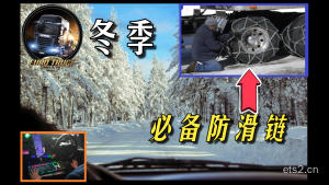 欧洲卡车模拟2 冬季开车必备防滑链！最新冬季相关MOD推荐及排序！