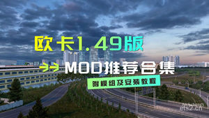 【欧洲卡车模拟2】欧卡1.49版MOD推荐合集，每个皆经典，提供模组