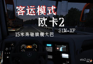 欧洲卡车模拟2#2024年第一趟客运模式发车，奔驰15米旗舰大巴确实好开1.49