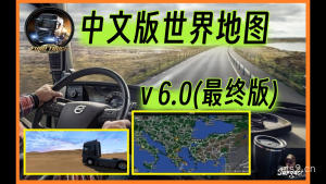 【欧卡2MOD】再增加15000公里！全网最大的欧卡中文版世界地图v6.0更新(最终版)