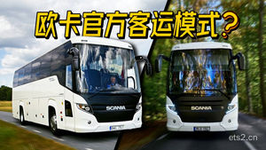 【欧卡2】跨越12年的客车项目突然复活 斯堪尼亚统领抢先看