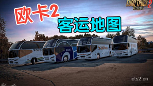 跑腻了卡车 来试试客运吧！欧卡2 客运地图