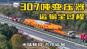 307吨变压器运输全过程！