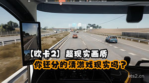 【欧卡2】手把手教你调出欧卡超现实画质