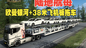 欧卡2-陆地航母，欧曼银河+38米飞机板拖车