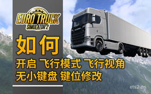 ETS2 ATS 如何启用飞行模式 飞行视角 改单键F9降落 87配列无小键盘改键位 欧卡2 美卡